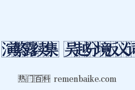 演繁露续集·吴越分境反义词是什么意思的图片